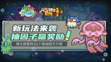 （已开奖）【骑士团冒险记17】挑战因子介绍：抽取因子赢奖励！