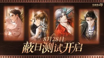 米修斯之印 | 蔽日测试8月28日开启
