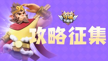 （已开奖）有奖征集《守塔不能停》攻略之神活动