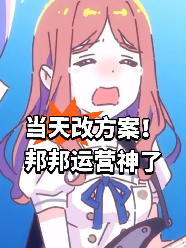 当天改方案!邦邦运营神了截图