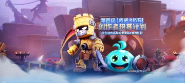 第四届【奇葩KING】创作者招募计划正式开启！