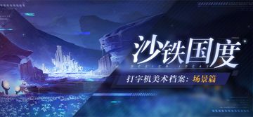 美术档案丨「沙铁国度」设计揭秘