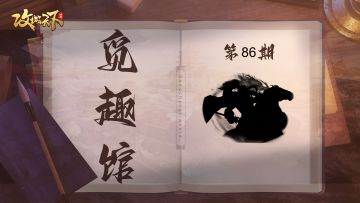 【觅趣馆】先登城头，立下首功（有奖互动）