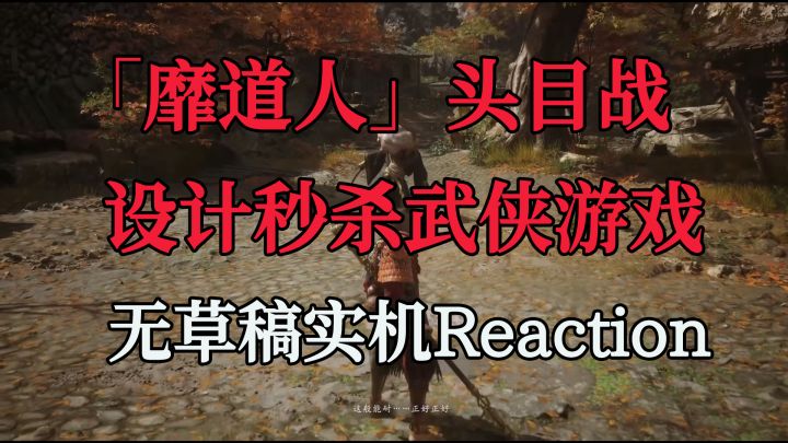 「实机Reaction」黑神话悟空 靡道人 秒杀武侠游戏的设计截图