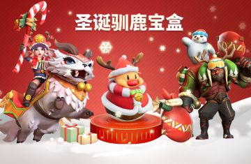 圣诞驯鹿宝盒，12.21~01.03 概率限时UP