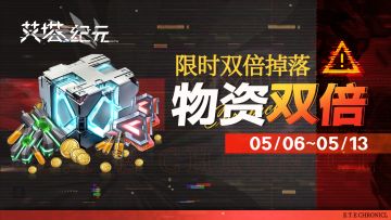 【限时双倍】「物资」关卡限次双倍掉落活动现已开启！