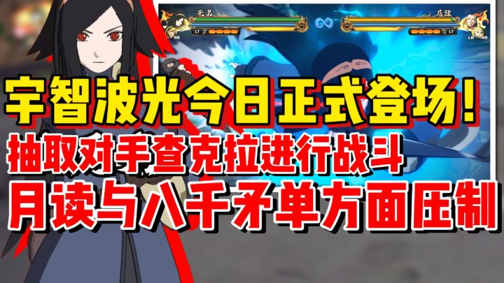【全网最细】宇智波光正式登场!强行抽取对手查克拉进行战斗!截图
