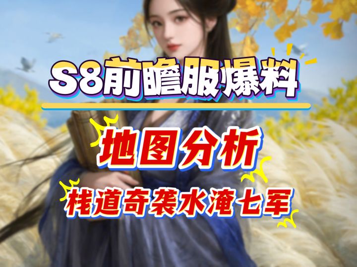 S8前瞻服爆料,地图分析,栈道奇袭水淹七军,两个战场都有特色截图