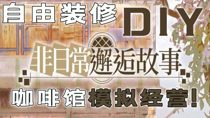 温馨治愈的模拟经营游戏,和恶魔女孩一起开咖啡馆!截图