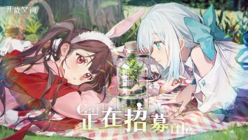 《开放空间》首测PV——「瓶中小聚」