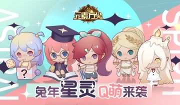 【小八爆料】兔年限定系列星灵上线！隐藏款会是谁呢？