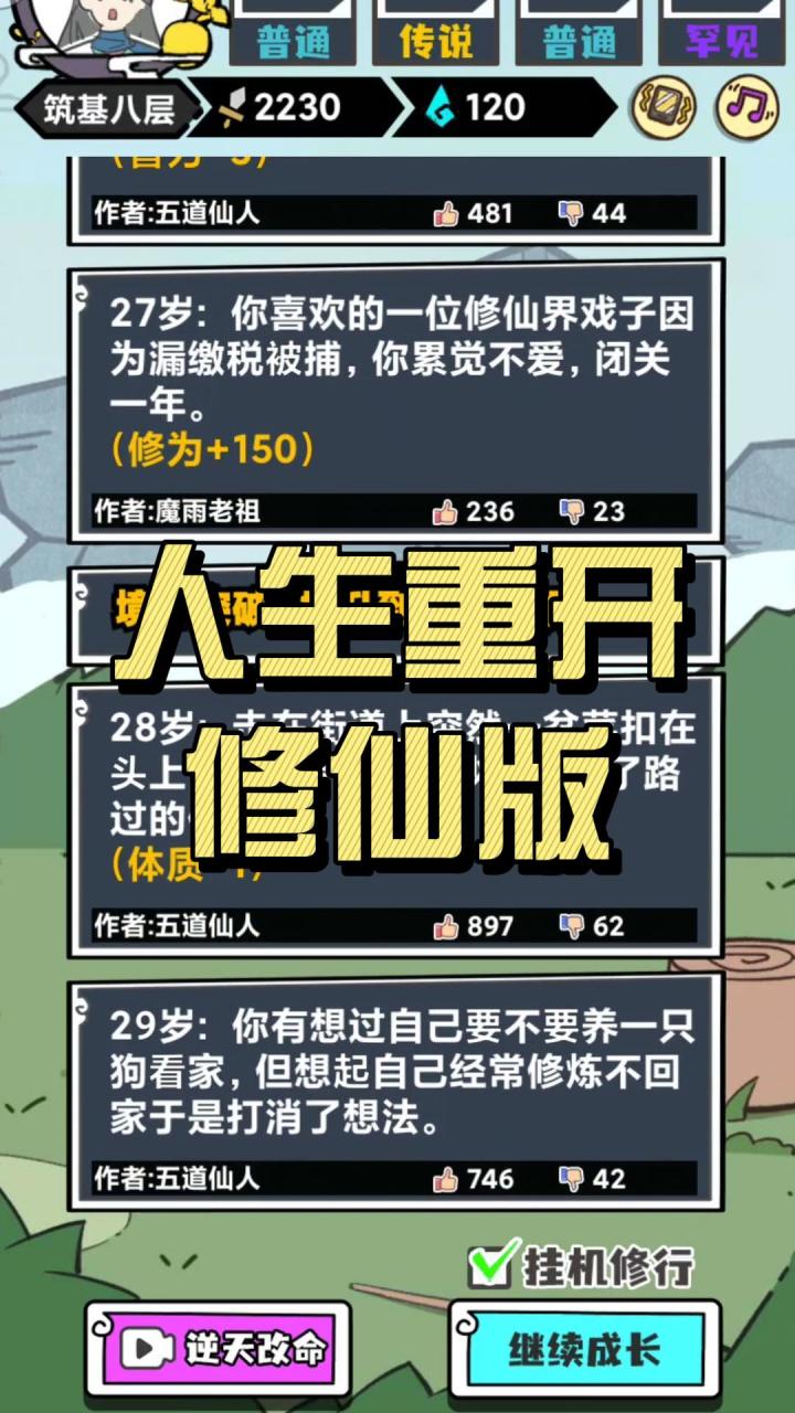 人生重开修仙版！文字修仙！都是抉择！玩法超多！截图