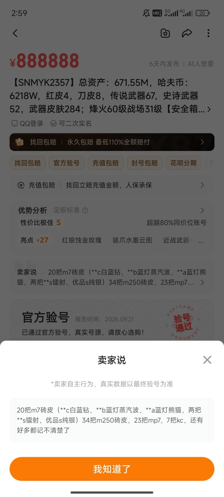 这号要88.88万。。。。截图
