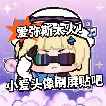 爱弥斯太火！小爱头像刷屏贴吧