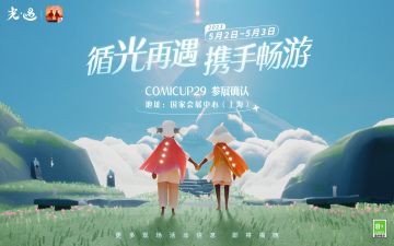 漫游次元 相逢如初 |《光·遇》COMICUP 29参展确认~