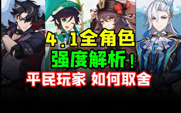 【原神】平民希望!原石不够先抽谁?4.1卡池抽取建议 平民玩家必看!那维莱特/莱欧斯利/温迪/胡桃/枫丹庭/4.1角色强度/角色卡池截图