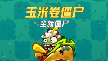 【全新僵尸登场】玉米卷僵尸震撼亮相！