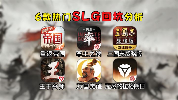 6款热门SLG回坑分析截图