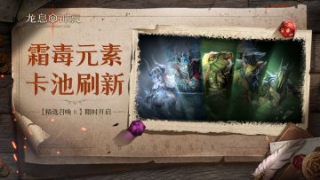 【精选召唤Ⅱ】丨霜毒元素限时召唤开启