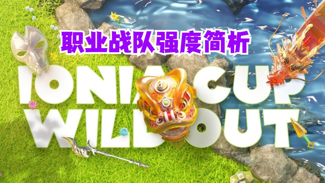 lol手游职业战队艾杯强度梯级简析截图