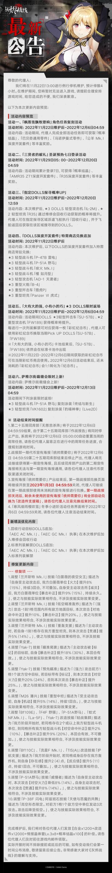 【灰烬战线】11月22日更新维护公告