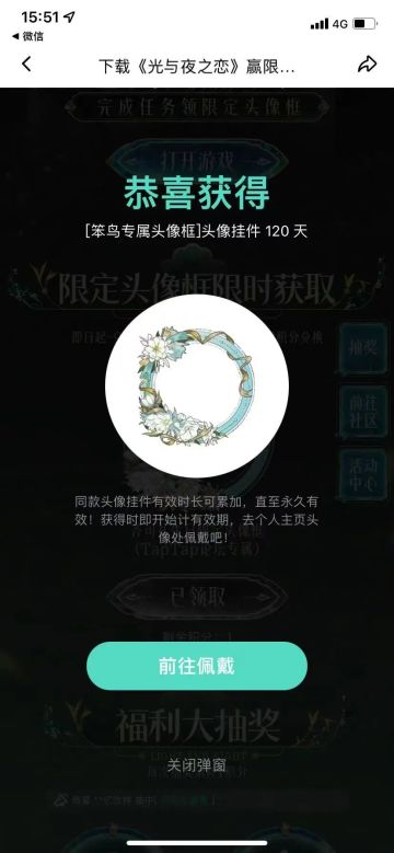 声明：以下所有链接和内容，都来自TAPTAP本站的游戏公司发布，符合《规则百科》，无任何外部链接和内容，请管理员核查。[表情_开心] 
 领取方式：使用手机，点击下方链接。 
 活动时限：2025年8月28日—2025年9月10日 
徽章：点击下载链接，完成任务获得积分，使用3积分兑换，获得《光与夜之恋》齐司礼限时头像框。有效时长120天。 
同款有效时长可累加，直至永久有效。 
 活动链接： 
*