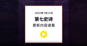 第七史诗 | 7月17日服务器更新资讯