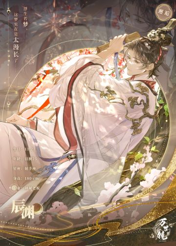 万世镜人物册——辰渊