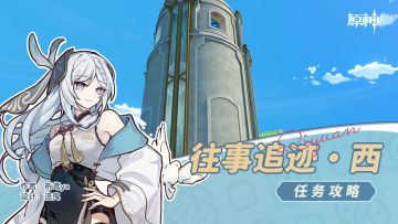 世界任务，往事追迹·西