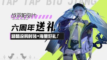 【战双帕弥什】六周年送礼！免费送涂鸦时装+露西亚新皮+海量好礼