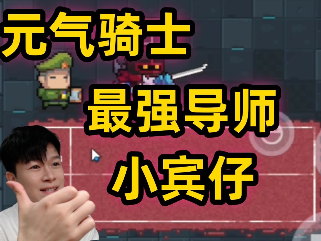 【元气骑士】最前导师 小宾仔 一把遇到导师八次 一天导二十几次截图