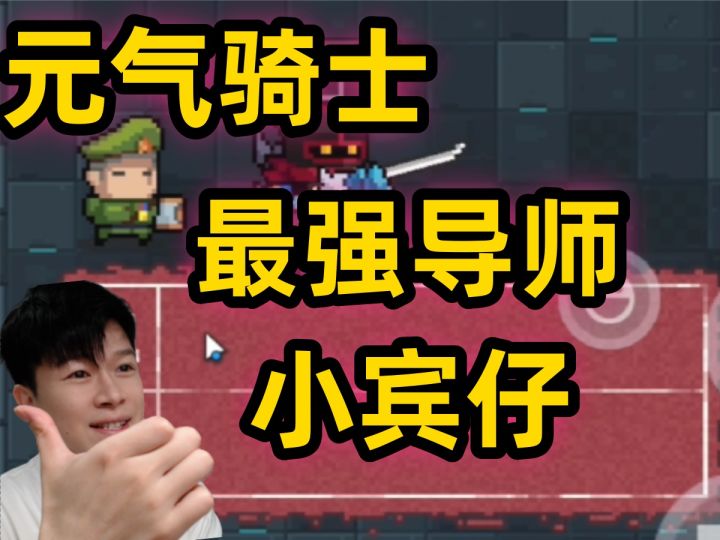 【元气骑士】最前导师 小宾仔 一把遇到导师八次 一天导二十几次截图