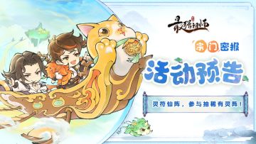 宗门密报|灵符仙阵，参与抽稀有灵阵！