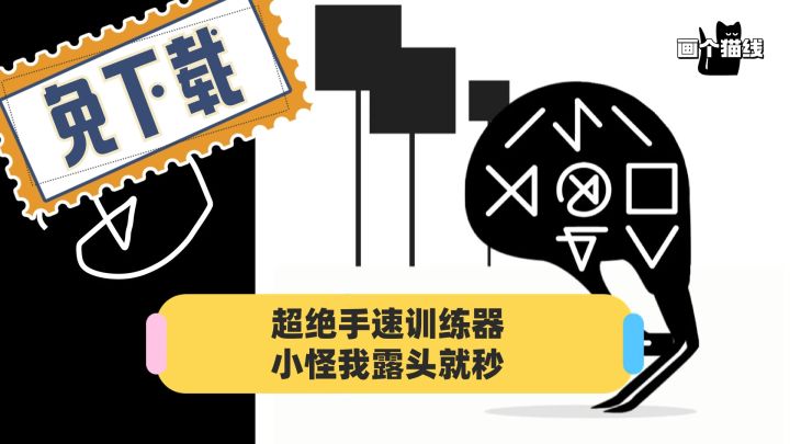 这游戏纯练手速,练就一身露头就秒的本领!截图