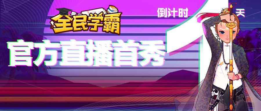 今晚7点！官方直播首秀预热专场，提前给你好看！截图