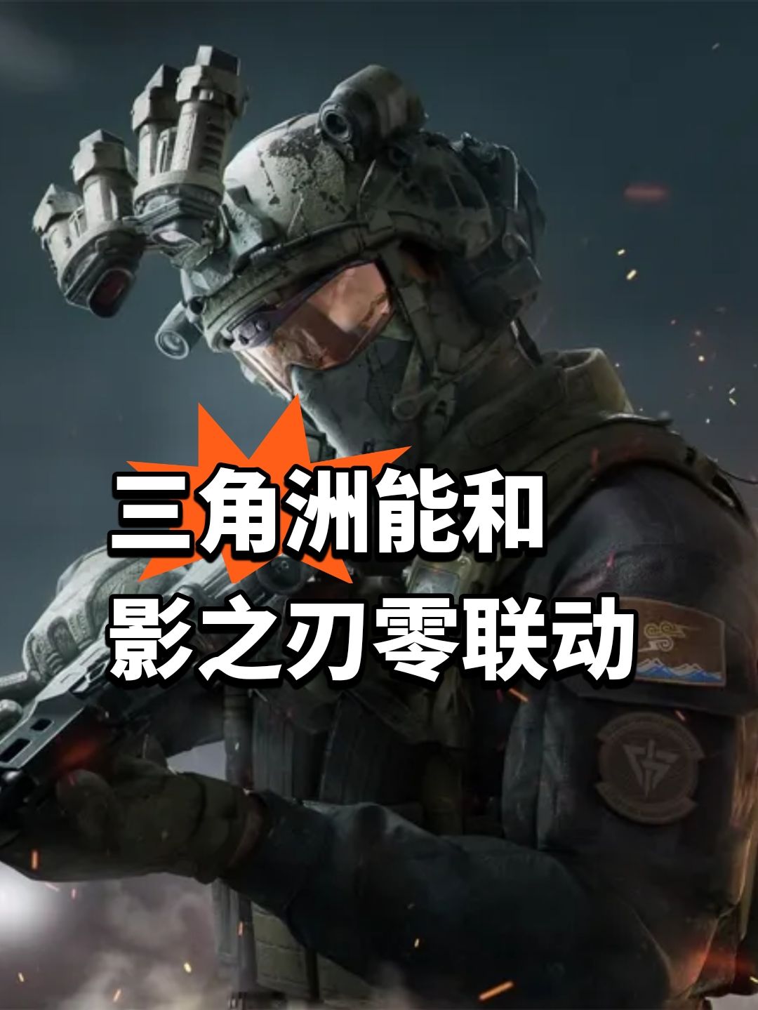三角洲好起来!能和影之刃零联动 1