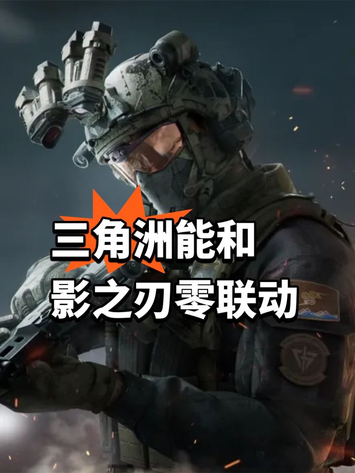 三角洲好起来!能和影之刃零联动截图