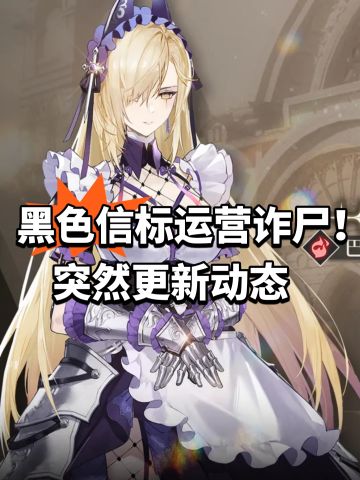 黑色信标运营诈尸！突然更新动态