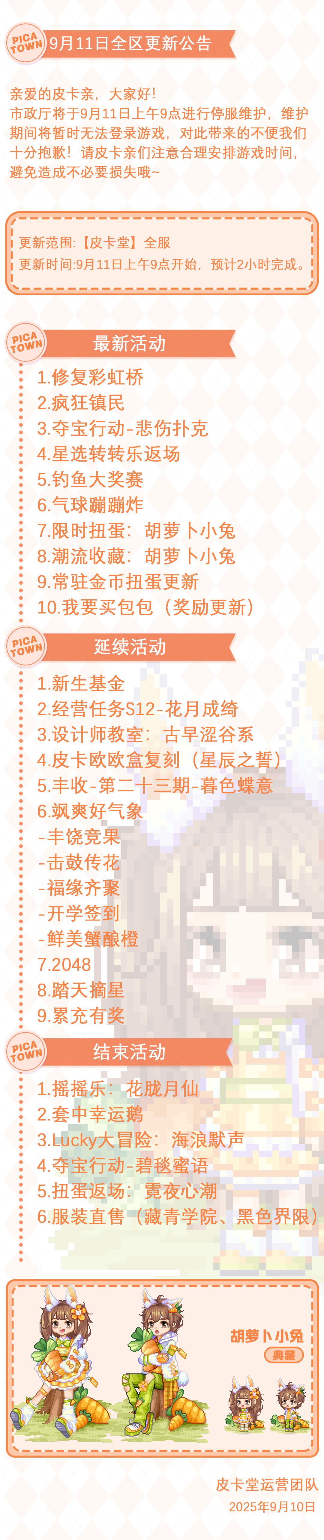 〓9月11日维护更新公告〓 2