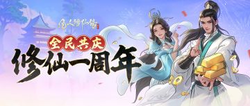 周年庆爆料 | 千呼万唤始出来！周年庆到底怎么玩？