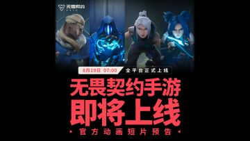 【无畏契约手游】首支CG 15s预告