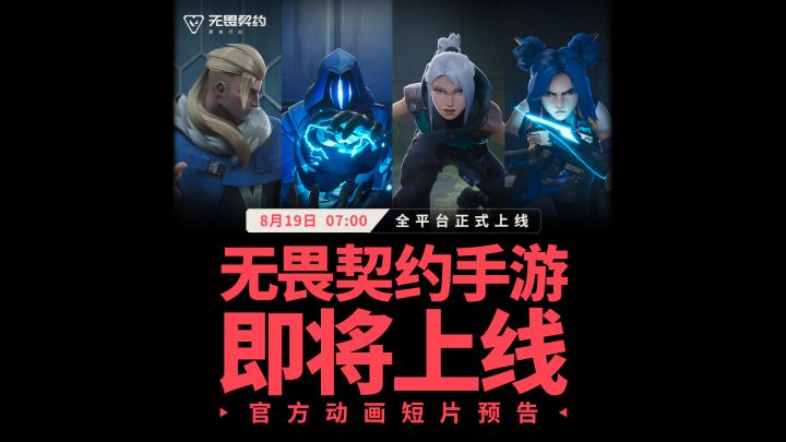 【无畏契约手游】首支CG 15s预告截图