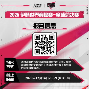 EWS2025 伊瑟世界巅峰赛区域预选赛报名开启！