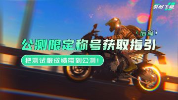 把测试服成绩带到公测！公测限定称号获取指引（后篇）