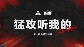 三角洲行动全明星猛攻杯｜队内语音集锦：猛攻听我的
