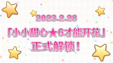 《公主连结Re:Dive》「小小甜心」★6才能开花追加！