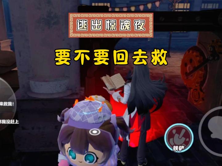逃出惊魂夜，你会回去救队友吗？截图