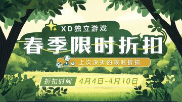 预告！4月4日，上次没折的限时折扣开始！