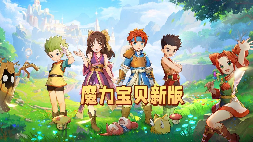 【魔力宝贝新版手游】7月上中旬公测! 1