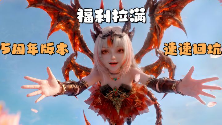 新玩家入坑,老玩家速速回坑!10万人大服,全新门派、灵兽上线!截图